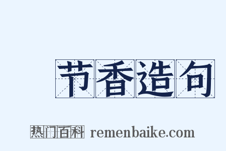 晩节香造句是什么意思的图片